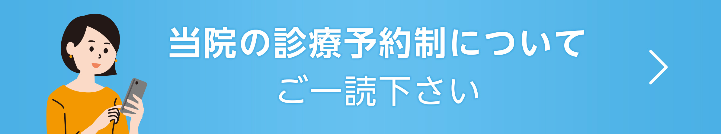 診察予約制の変更について