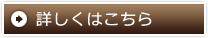 詳しくはこちら